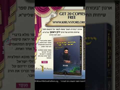 www.KiruvStore.org #RabbiYaronReuven