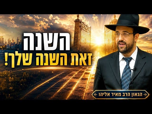 הרב מאיר אליהו | השנה זאת השנה שלך! | הרצליה 
