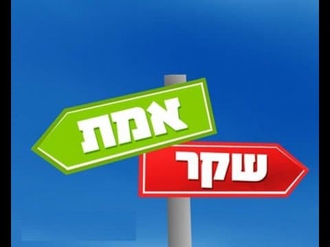 האם ישוע סובל בשביל החוטאים או זה שקר גדול -(6 דקות) הרב אפרים כחלון
