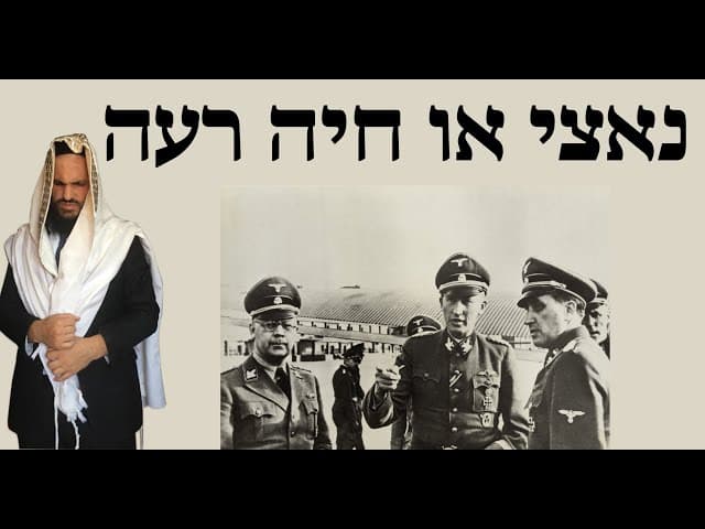 נאצי או חיה רעה