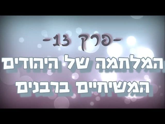 תגובה מס' 13 ליהודים המשיחיים - המלחמה של היהודים המשיחיים ברבנים