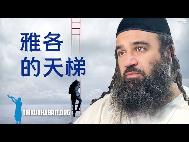 浪费种子是否妨碍攀升雅各的阶梯？