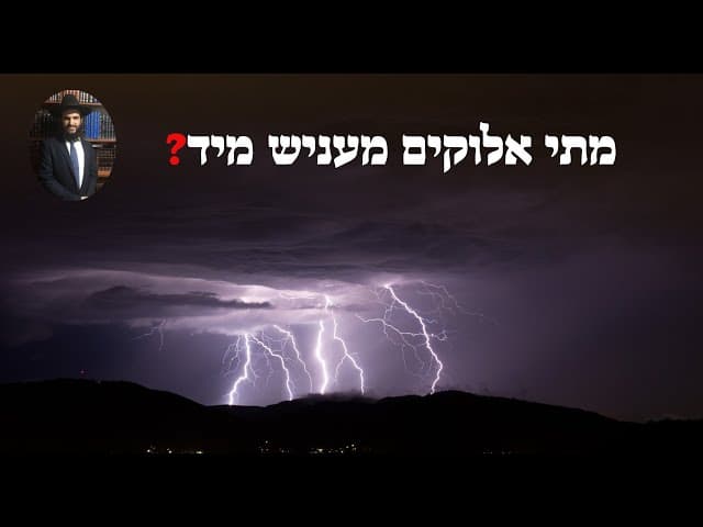 ?מתי אלוקים מעניש מיד