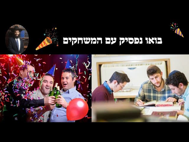 🎊💈💈🎉🎊 בואו נפסיק עם המשחקים