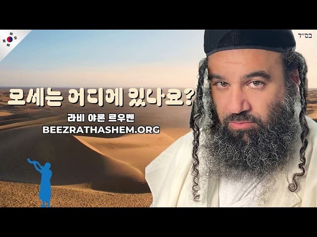 테짜베: 모세 라베누는 어디에 있나?