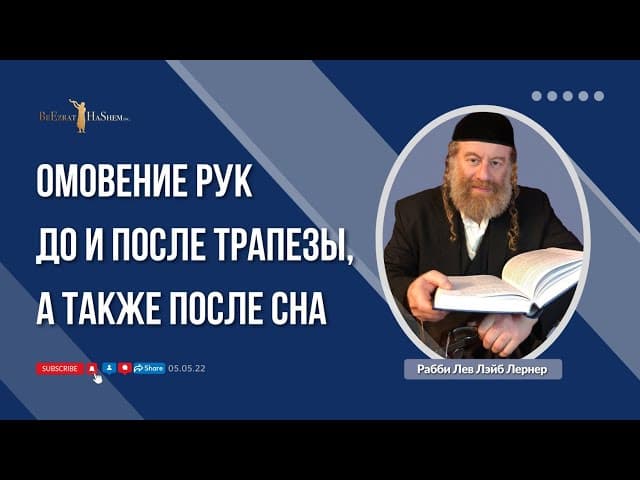 Омовение рук до и после трапезы, а также после сна