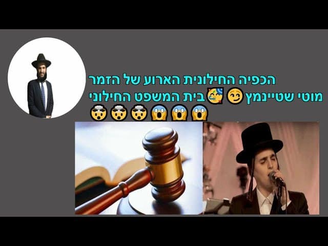 הכפיה החילונית הארוע של הזמר מוטי שטיינמץ בית המשפט החילוני