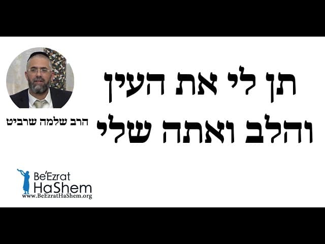 הרב שלמה שרביט - תן לי את העין והלב ואתה שלי