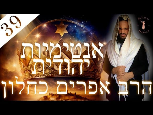 אינטימיות יהודית חלק 39