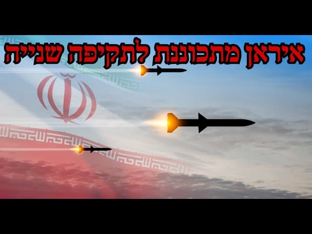 איראן מתכוננת לתקיפה שנייה