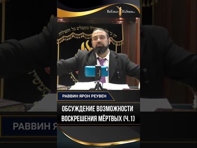 Обсуждение возможности воскрешения мёртвых (ч.1)