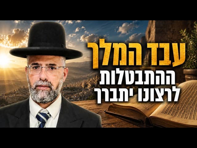 עבד המלך- ההתבטלות לרצונו יתברך