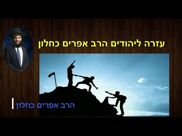 עזרה ליהודים - הרב אפרים כחלון