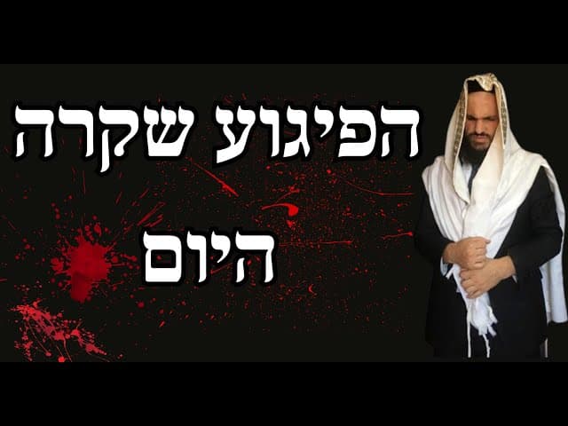 הפיגוע שקרה היום