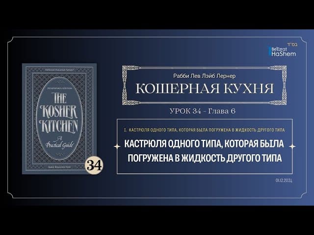 𝟯𝟰. Кошерная кухня | Кастрюля одного типа, которая была погружена в жидкость другого типа