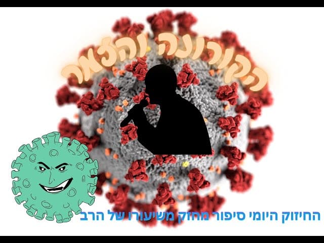 קטע קצר משיעורו השבועי של הרב . סיפור על כמה אפשר לבטוח בקב"ה גם בעת הקורונה