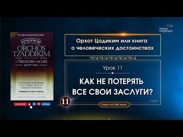 𝟭𝟭. Орхот Цадиким | Как не потерять все свои заслуги? | Рабби Лев Лэйб Лернер