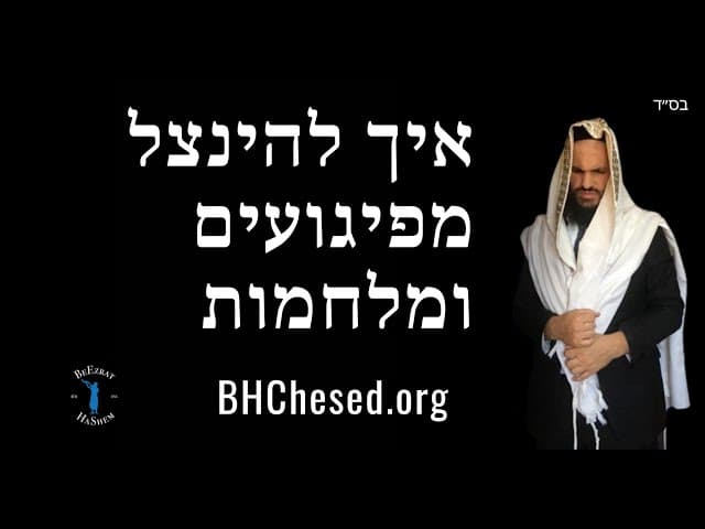 איך להינצל מפיגועים ומלחמות