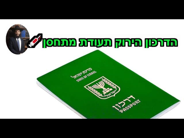 💉💉💉💉💉הדרכון הירוק תעודת מתחסן