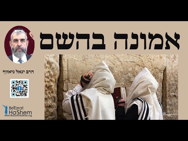 הרב יגאל ניאזוף - אמונה בהשם