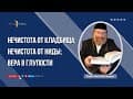 Законы семейной чистоты