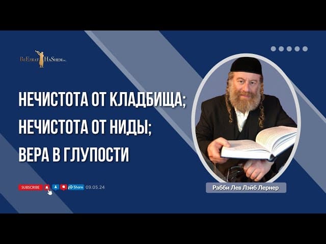 Нечистота от кладбища; нечистота от ниды; вера в глупости