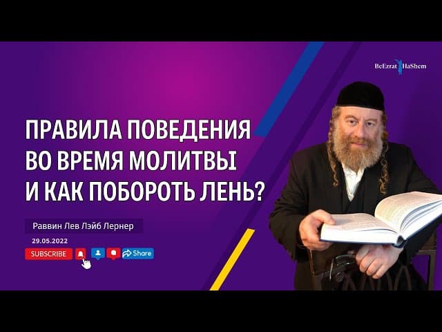 Правила поведения во время молитвы и как побороть лень？