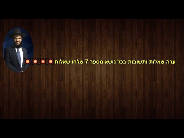 ערה שאלות ותשובות בכל נושא מספר 7 שלחו שאלות