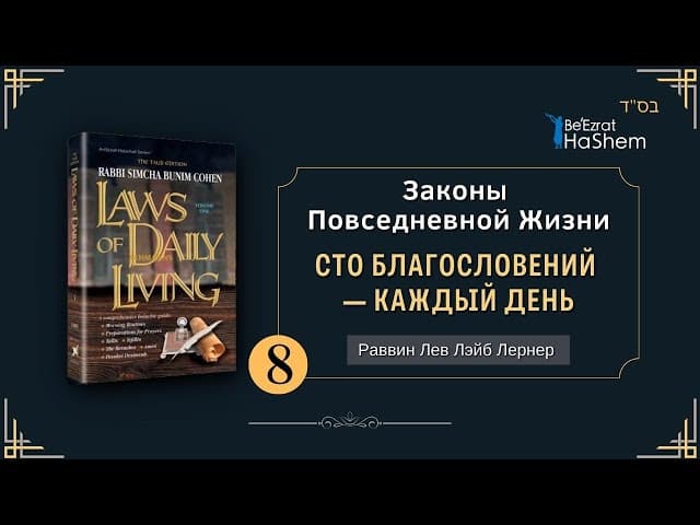 𝟴. Законы Повседневной Жизни | Сто благословений — каждый день | Раввин Лев Лэйб Лернер
