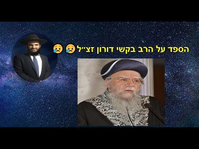 הספד על הרב בקשי דורון זצ״ל😥😥😥
