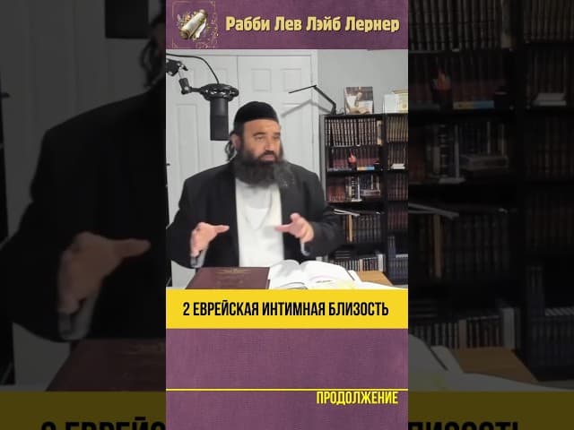 [2] Еврейская Интимная Близость #shorts #тора