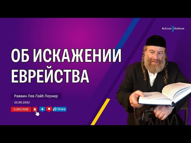 Об искажении еврейства. Можем ли мы рассчитывать на чудо?