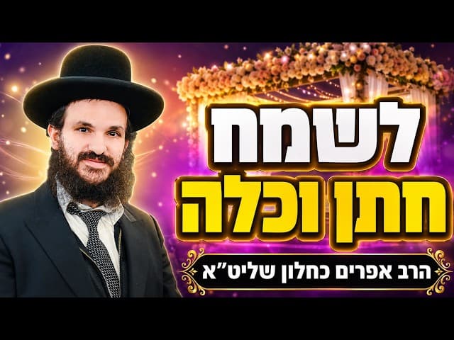 לשמח חתן וכלה