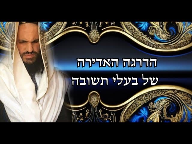 הדרגה האדירה של בעלי תשובה