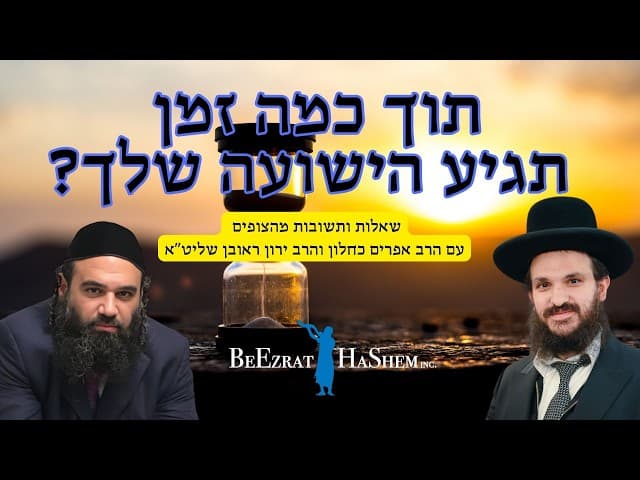 תוך כמה זמן תגיע הישועה שלך? לייב שאלות ותשובות עם הרב אפרים כחלון והרב ירון ראובן שליט"א