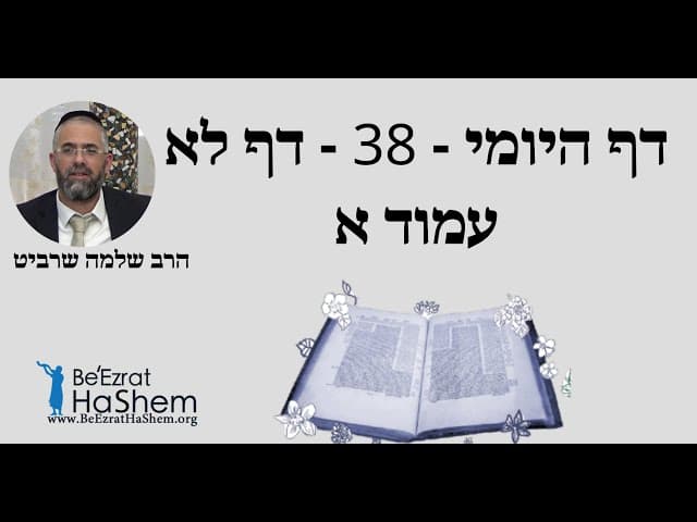 הרב שלמה שרביט - דף היומי - 38 - דף לא עמוד א