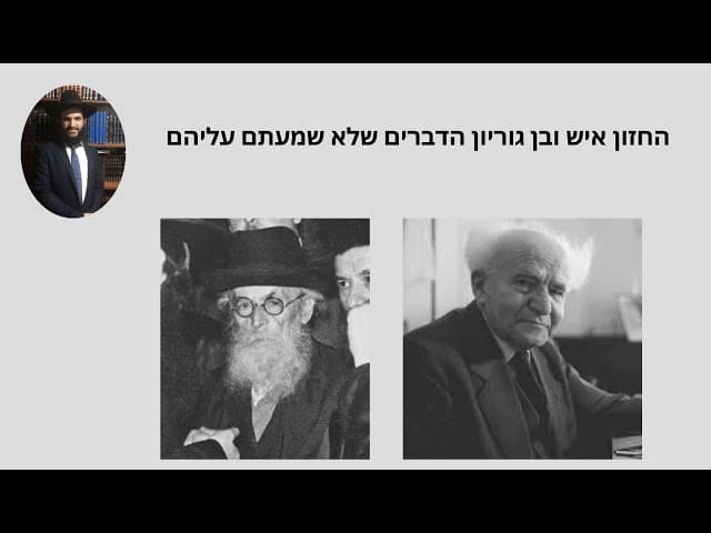 החזון איש ובן גוריון הדברים שלא שמעתם עליהם
