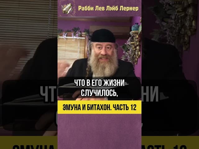 1️⃣2️⃣  Эмуна и Битахон 💡 100% доверия: Путь к лучшей жизни #shorts #Тора