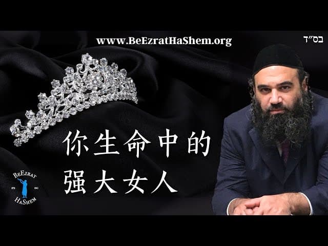 你生命中的强大女人｜犹太教育