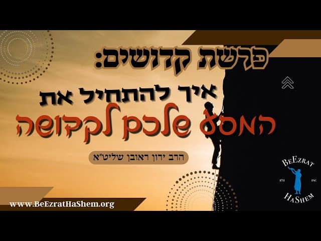 פרשת קדושים- איך תתחילו את המסע שלכם לקדושה?