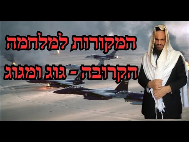 המקורות למלחמה הקרובה - גוג ומגוג