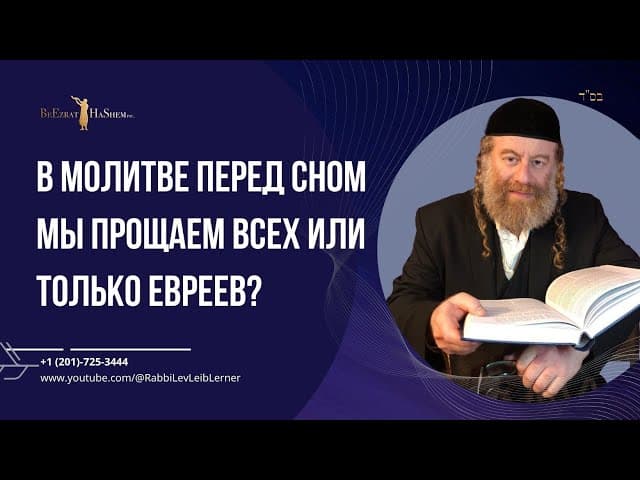 В молитве перед сном мы прощаем всех или только евреев?