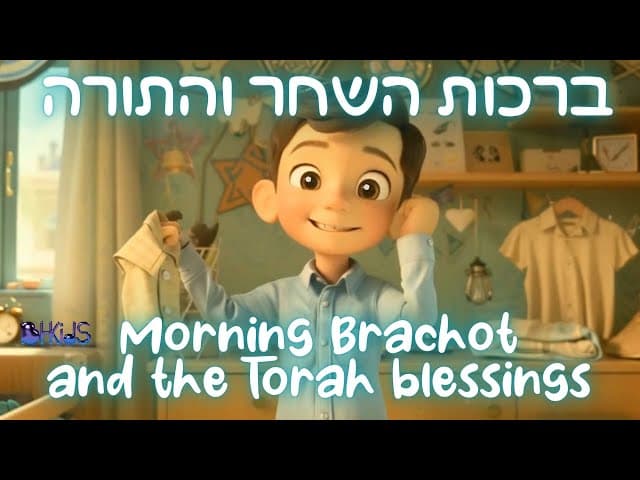 ברכות השחר והתורה- Morning Blessings and the Torah Blessings