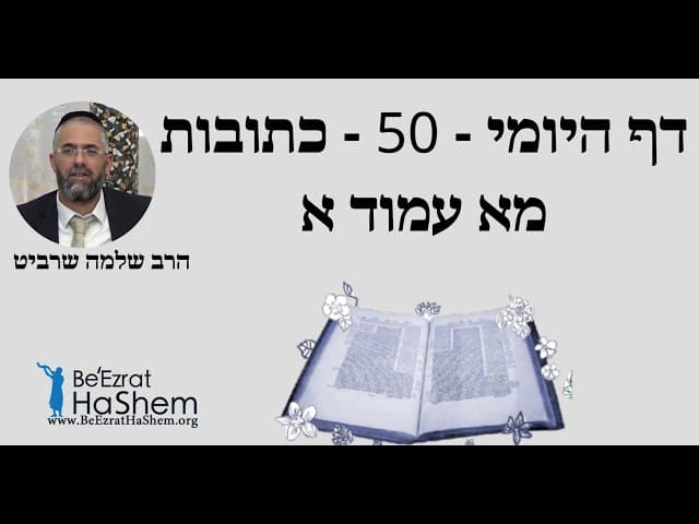 הרב שלמה שרביט - דף היומי - 50 - כתובות מא עמוד א