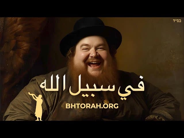 بعل شم طيب في الأكل لوجه الله.