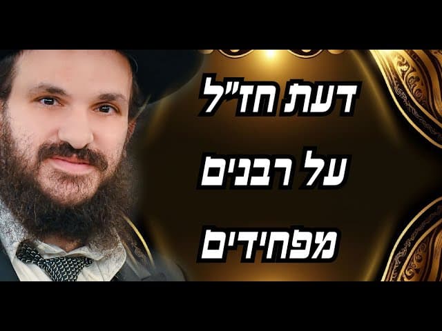 דעת חז״ל על רבנים מפחידים