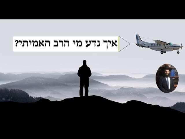 ?איך נדע מי הרב האמיתי