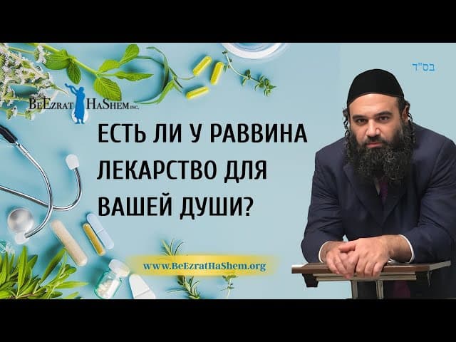 Есть ли у раввина лекарство для вашей души? | Раввин Ярон Реувен
