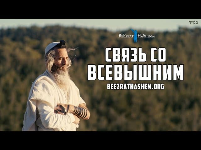 Ваше соединение с Богом (Фильмы BeEzrat HaShem)