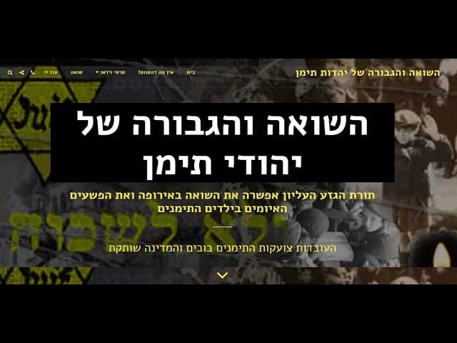 🚩🚩🚩השואה והגבורה של יהדות תימן - הישרדות מופלאה של עדה גיבורה בעולם הכפירה